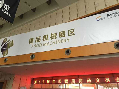 自动化包装设备成为糖酒会的新宠(图1)