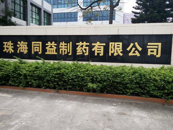 珠海同益制药有限公司(图1)