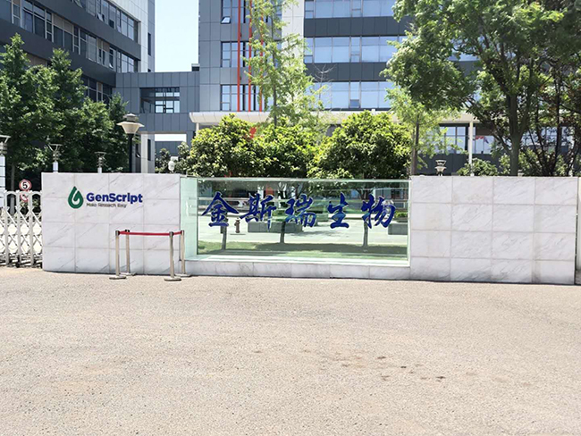 南京金斯瑞(图1)
