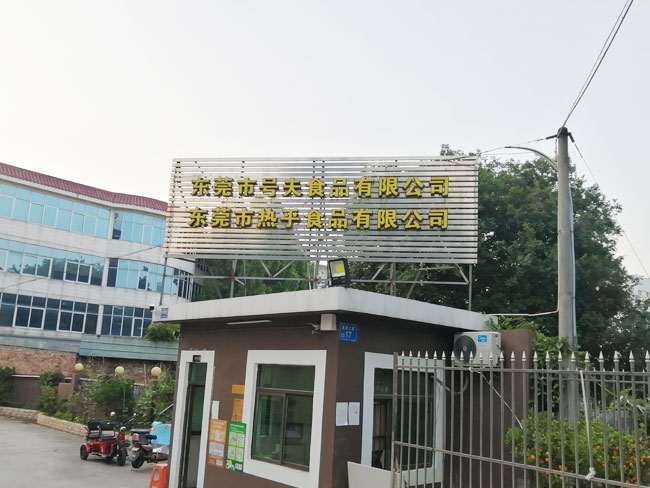 东莞市号夫食品有限公司(图1)