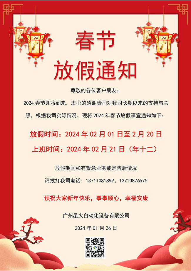 2024年广州星火春节放假通知！(图1)