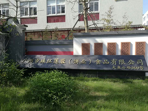 广州市珠江莲蓉食品有限公司(图1)