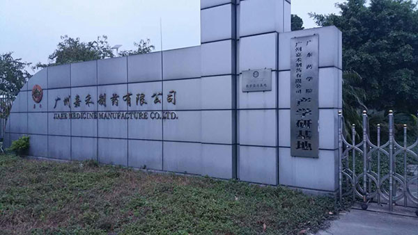 广州嘉禾制药有限公司(图1)